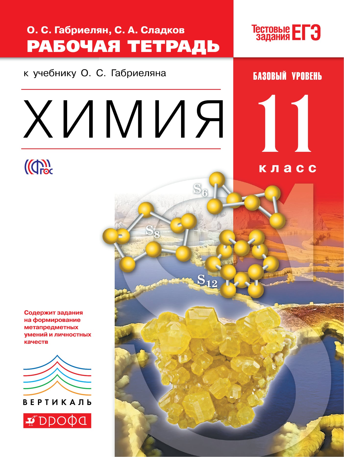 Химия 11кл [Р/т+ЕГЭ] баз. ур. Вертикаль