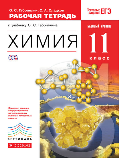 Химия 11кл [Р/т+ЕГЭ] баз. ур. Вертикаль