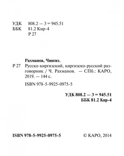 Русско-киргизский, киргизско-русский разговорник. Рахманов Ч.