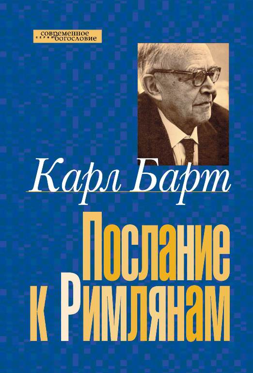 Послание к Римлянам (допечатка, новая цена)