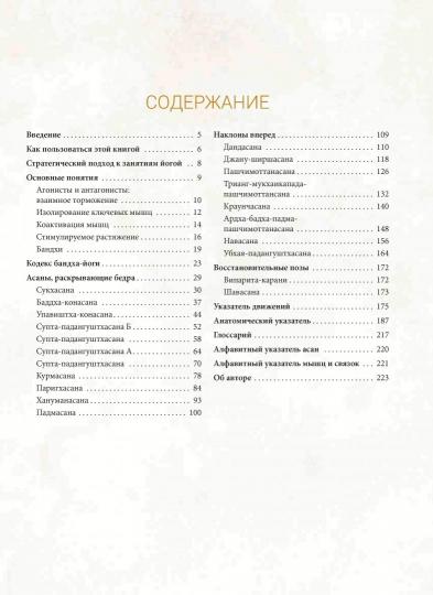 Анатомия асан, раскрывающих бедра, и наклонов вперед