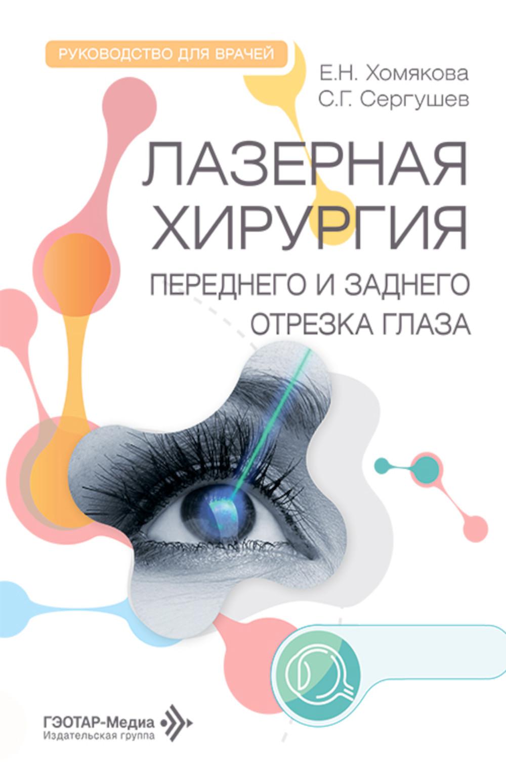 Лазерная хирургия переднего и заднего отрезка глаза: руководство для врачей
