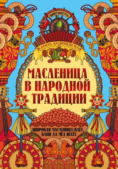Масленица в народной традиции: широкая масленица идет, блин да мед несет