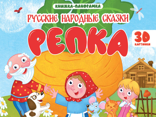 КНИЖКИ-ПАНОРАМКИ 4 разворота. РЕПКА