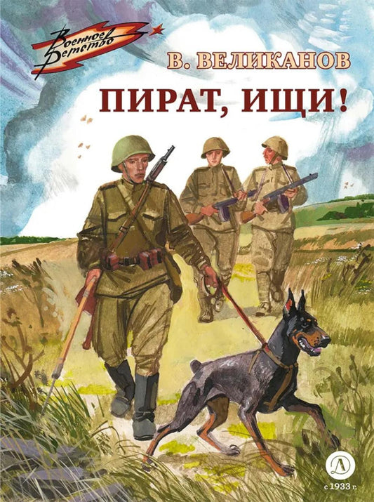 Рип.ВоенДетство.Пират,ищи!
