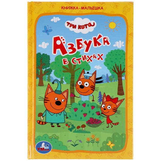 Азбука в стихах. Книжка-малышка. Trois chats. 110х165 mm. 48 стр., офсетная бумага Умка в кор.30шт