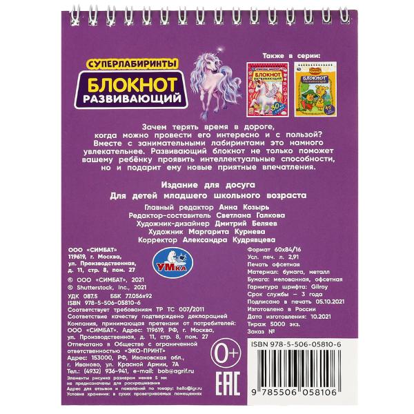 Блокнот развивающий. Супер лабиринты. 45 игр в дорогу. 140х190 мм, Навивка. 48 стр. Умка в кор.100шт
