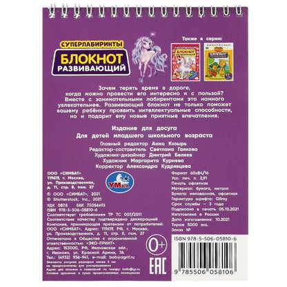 Блокнот развивающий. Супер лабиринты. 45 игр в дорогу. 140х190 мм, Навивка. 48 стр. Умка в кор.100шт