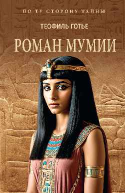 ПТСТ (м/о) Роман мумии (16+)