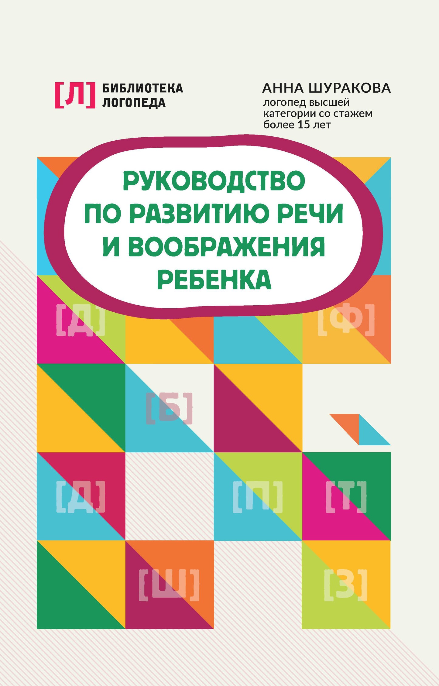 Руководство по развитию речи и воображения ребенка дп