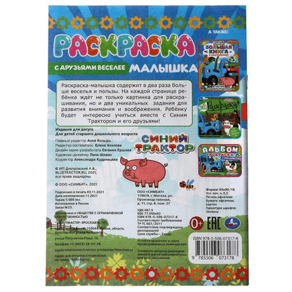 Раскраска-малышка. С друзьями веселее. Синий Трактор. 16 jours. 145х210мм. 8 pièces. Умка в кор.100шт