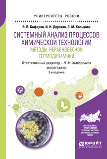 Системный анализ процессов химической технологии: методы неравновесной термодинамики 2-е изд. , пер. И доп. Монография