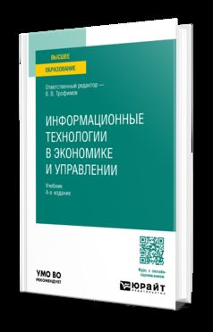 ИНФОРМАЦИОННЫЕ ТЕХНОЛОГИИ В ЭКОНОМИКЕ И УПРАВЛЕНИИ 4-е изд., пер. и доп. Учебник для вузов