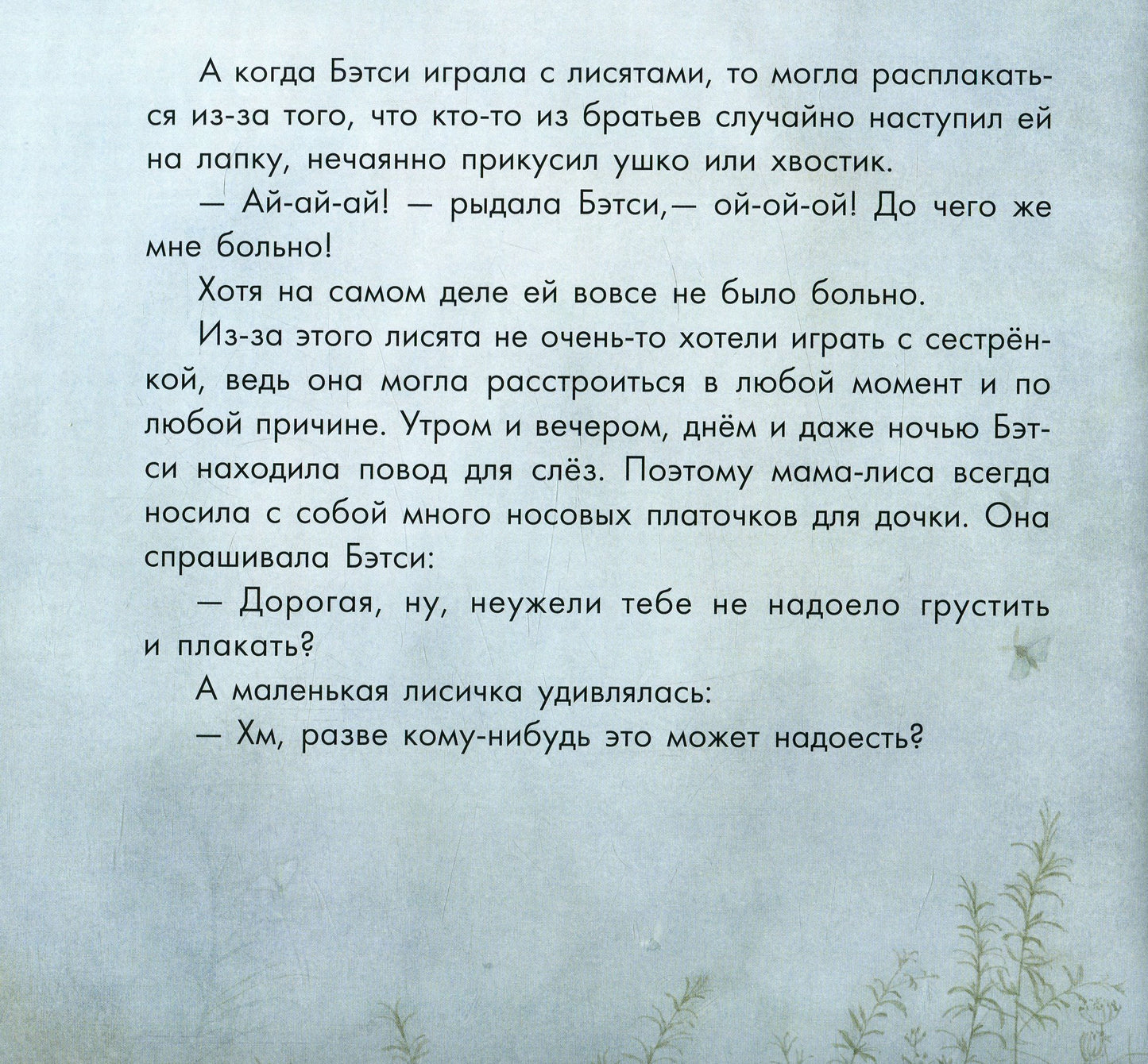 Казкотерапія: Бетси, не плач! (р)