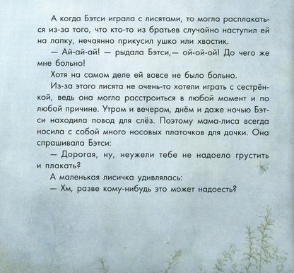 Казкотерапія: Бетси, не плач! (р)