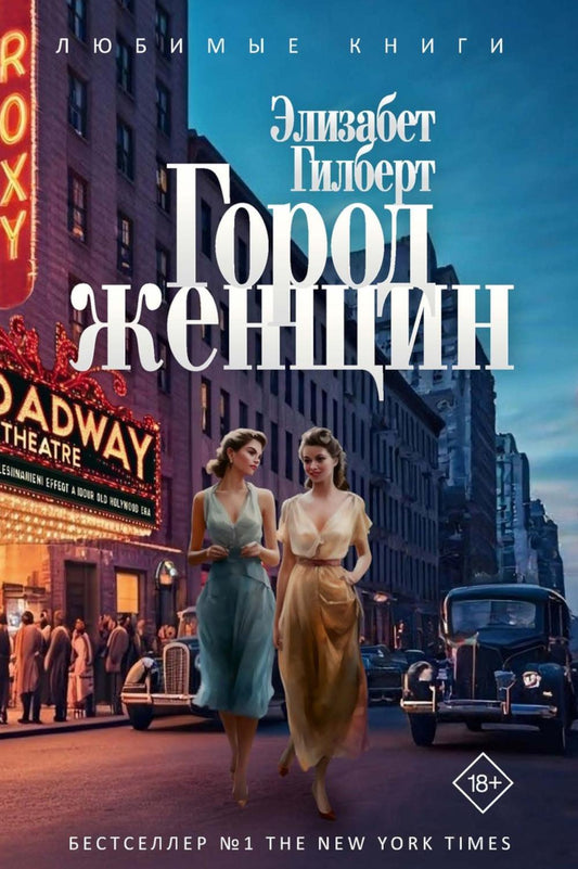 Рип.ЛюбКн.Гилберт Город женщин:роман