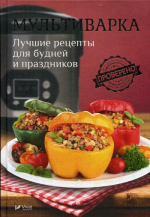 Мультиварка. Лучшие рецепты для будней и праздников