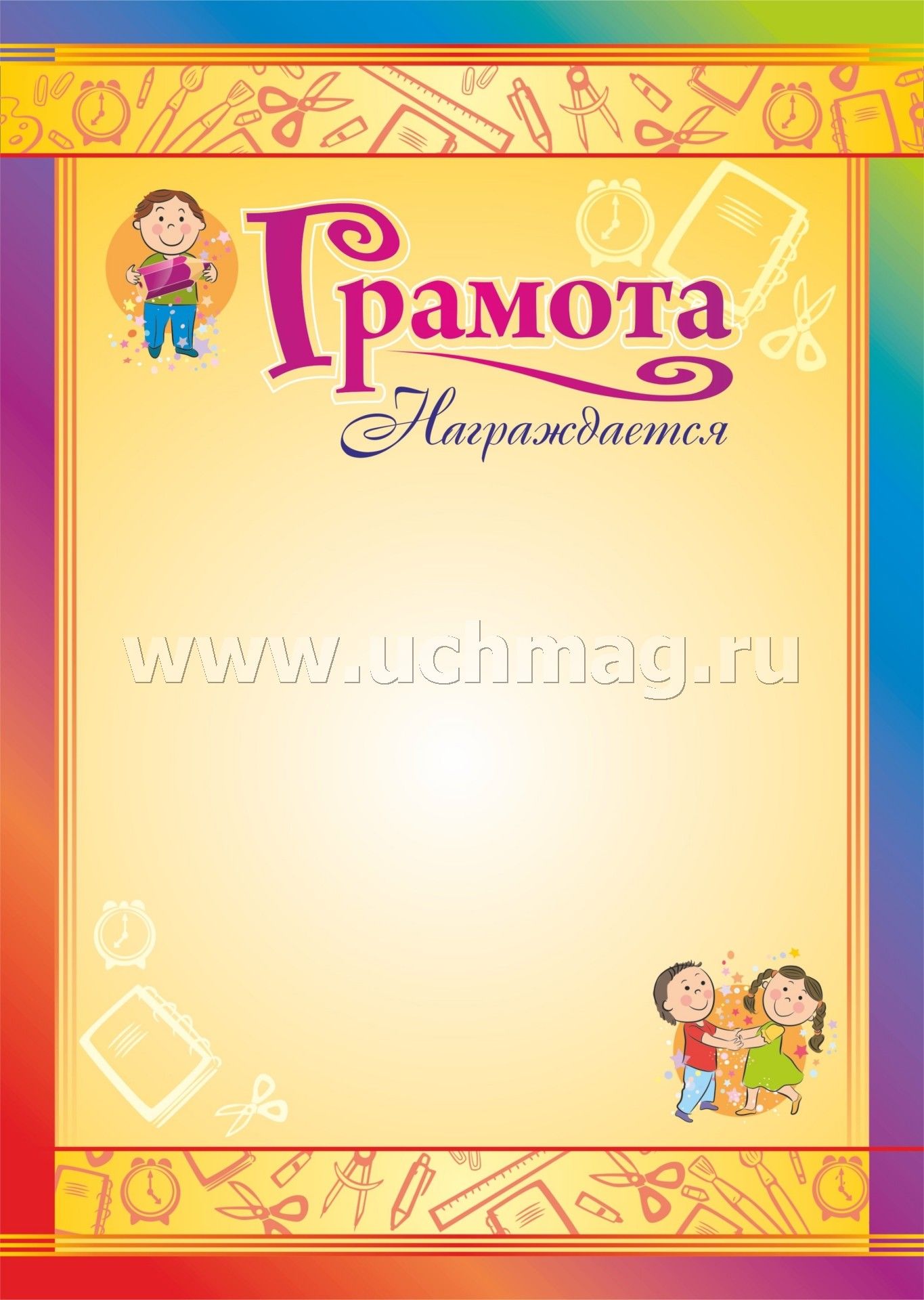 Грамота награждается (детская). (Формат А4, бумага мелованнаяй пл 250)