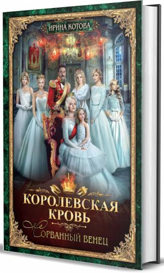 Королевская кровь - 1. Сорванный венец