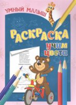 Умный малыш. Раскраска. Учим цвета.