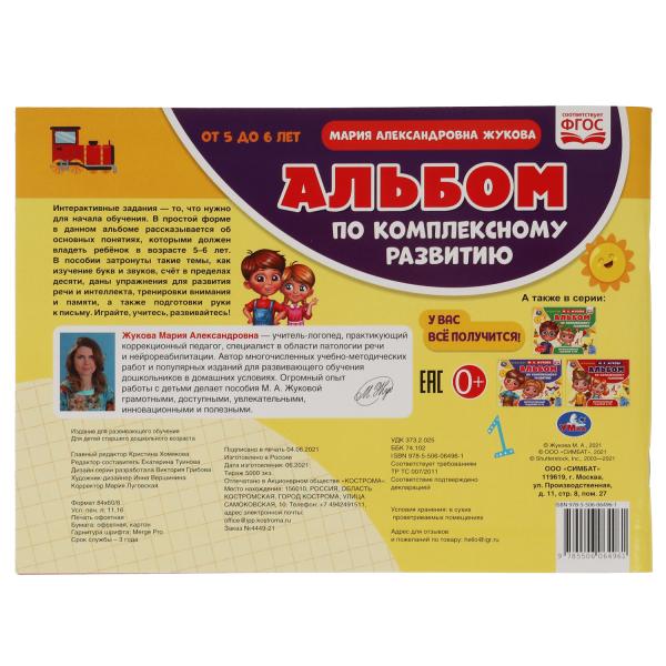 L'album est disponible en version complète. 5-6 lettres. М.А. Жукова. Интерактивный годовой курс. Умка в кор.15шт