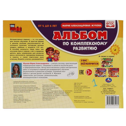 L'album est disponible en version complète. 5-6 lettres. М.А. Жукова. Интерактивный годовой курс. Умка в кор.15шт