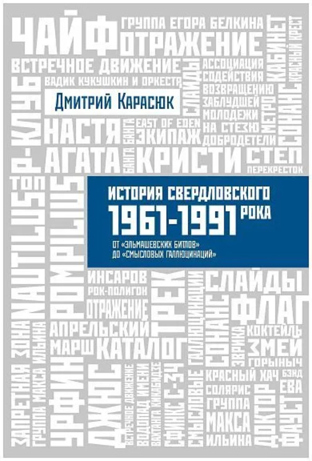 История Свердловского рока. 1961 - 1991 гг. От "Эльмашевских битлов" до "Смысловых галлюцинаций"