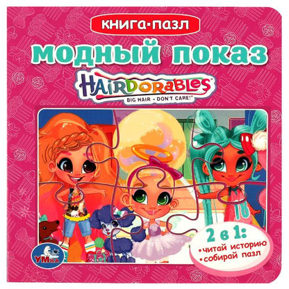 Модный показ. Слышно. Книга с 5 пазлами. 160х160мм. ЦК. 10 стр. Умка в кор.28шт