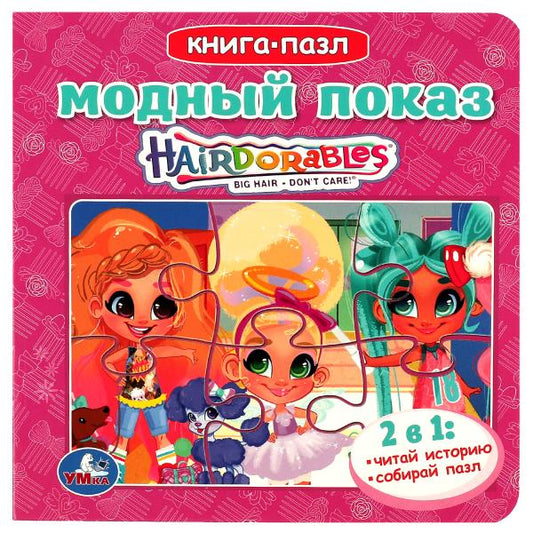 Модный показ. Слышно. Книга с 5 пазлами. 160х160мм. ЦК. 10 стр. Умка в кор.28шт
