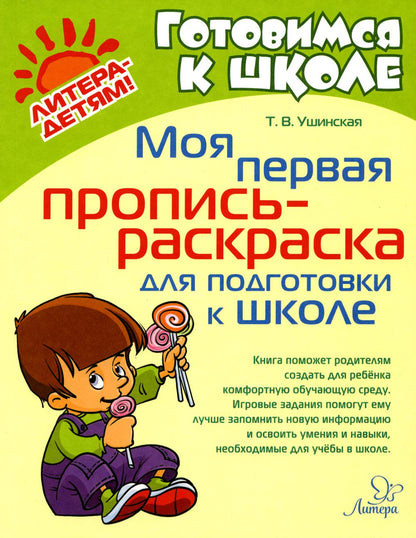 Моя первая пропись-раскраска для подготовки к школе
