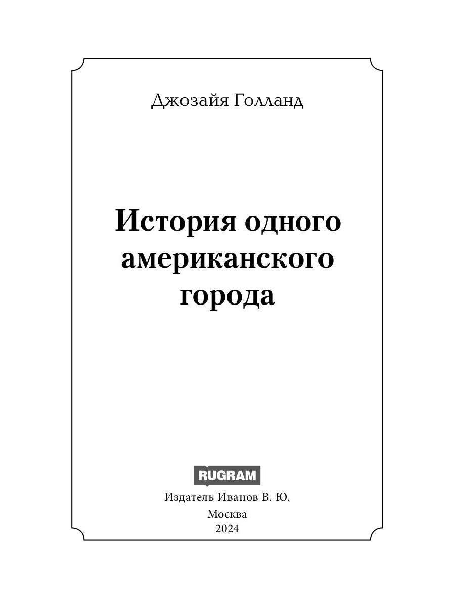 История одного американского города