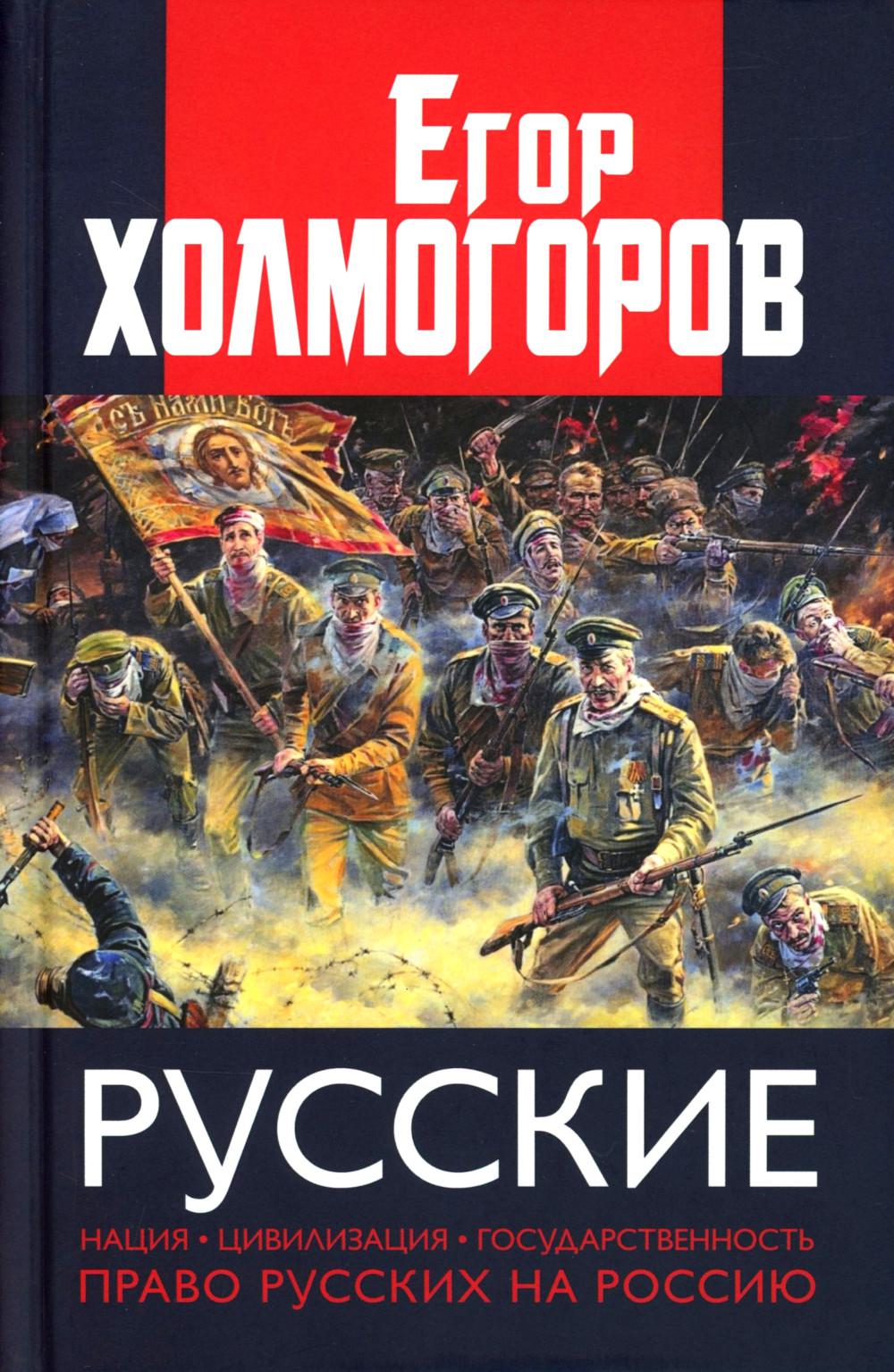 Русские. Нация, цивилизация, государственность и право русских на Россию. 96758