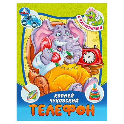 Телефон. Чуковский К. И. Сказки и стихи с наклейками. 145х195 мм. Скрепка. 16 стр. Умка в кор.50шт