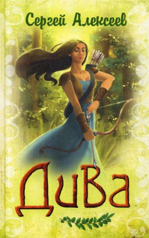 Дива: роман. Алексеев С.Т.