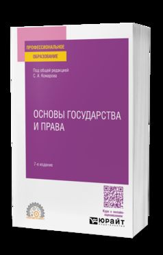 ОСНОВЫ ГОСУДАРСТВА И ПРАВА 7-е изд., пер. и доп. Учебное пособие для СПО