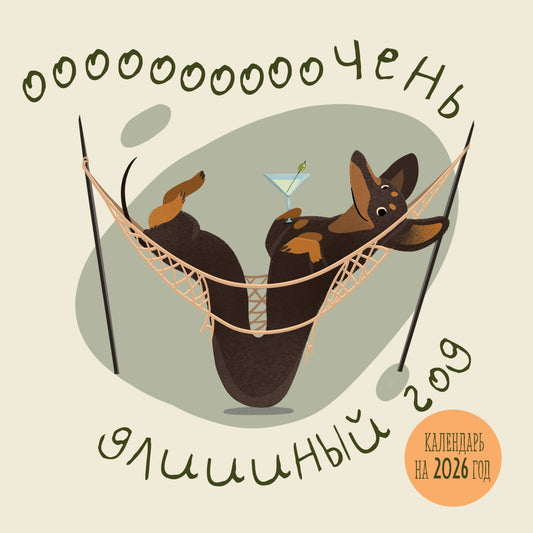 Очень дLINный год. Calendrier prévu pour 2026 (300х300)