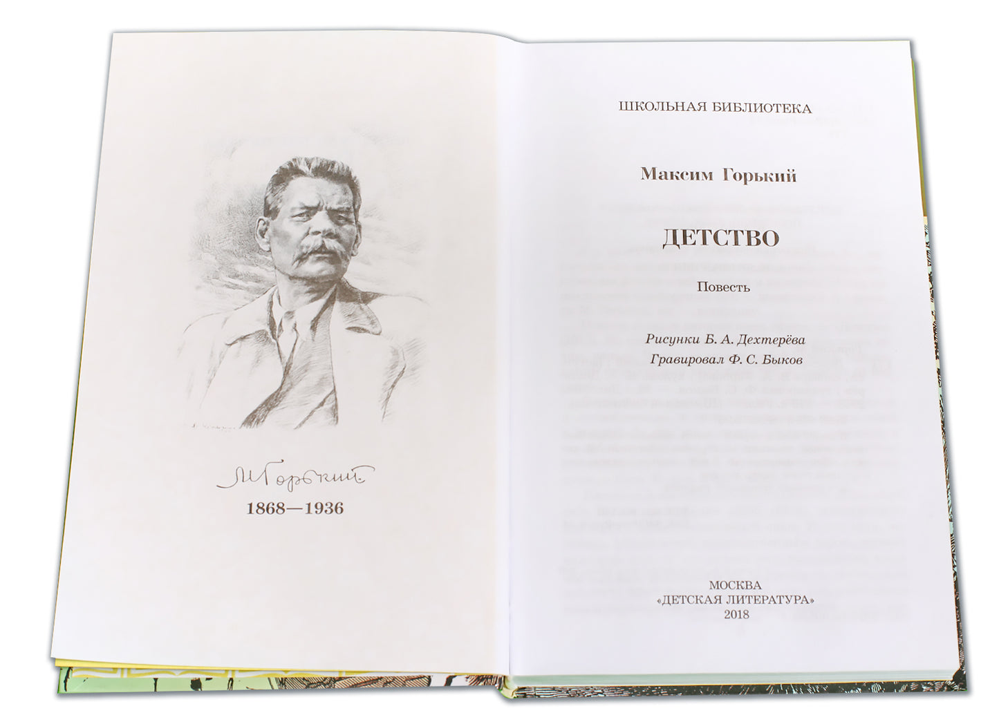 Детство: повесть