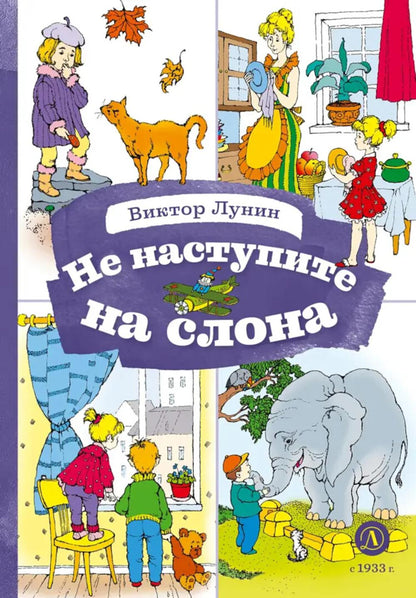 Лунин. Не наступите на слона. Книга за книгой (тв.).
