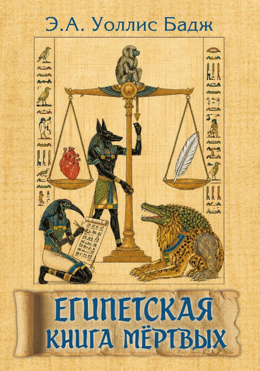 Египетская книга мертвых