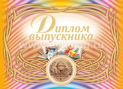 Диплом выпускника (горизонтальный) (Формат А4, 1 сгиб, бумага мелованная 250, тиснение "золотом)