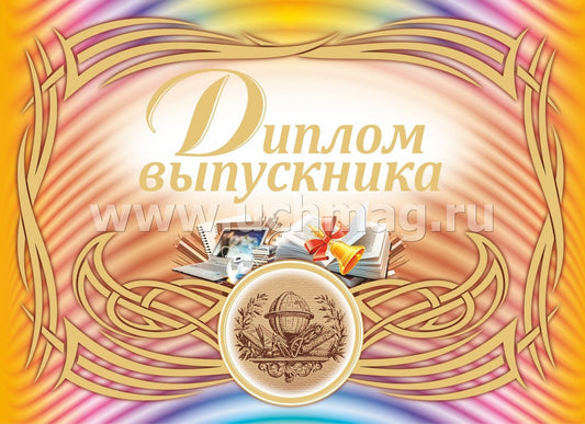 Диплом выпускника (горизонтальный) (Формат А4, 1 сгиб, бумага мелованная 250, тиснение "золотом)