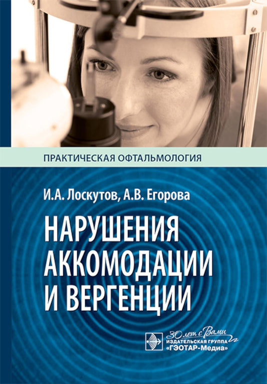 Нарушения аккомодации и вергенции: руководство для врачей