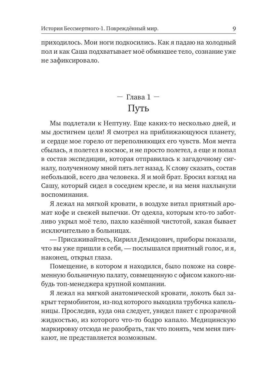 История Бессмертного. Кн. 1: Поврежденный мир
