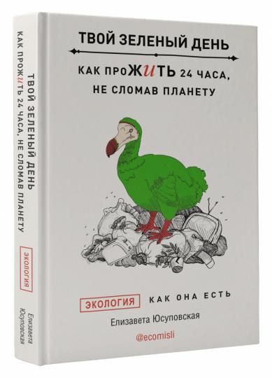 Твой зеленый день. Как прожить 24 часа, не сломав планету