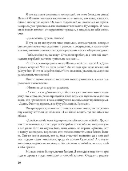 Царевна в бегах. Кн. 1