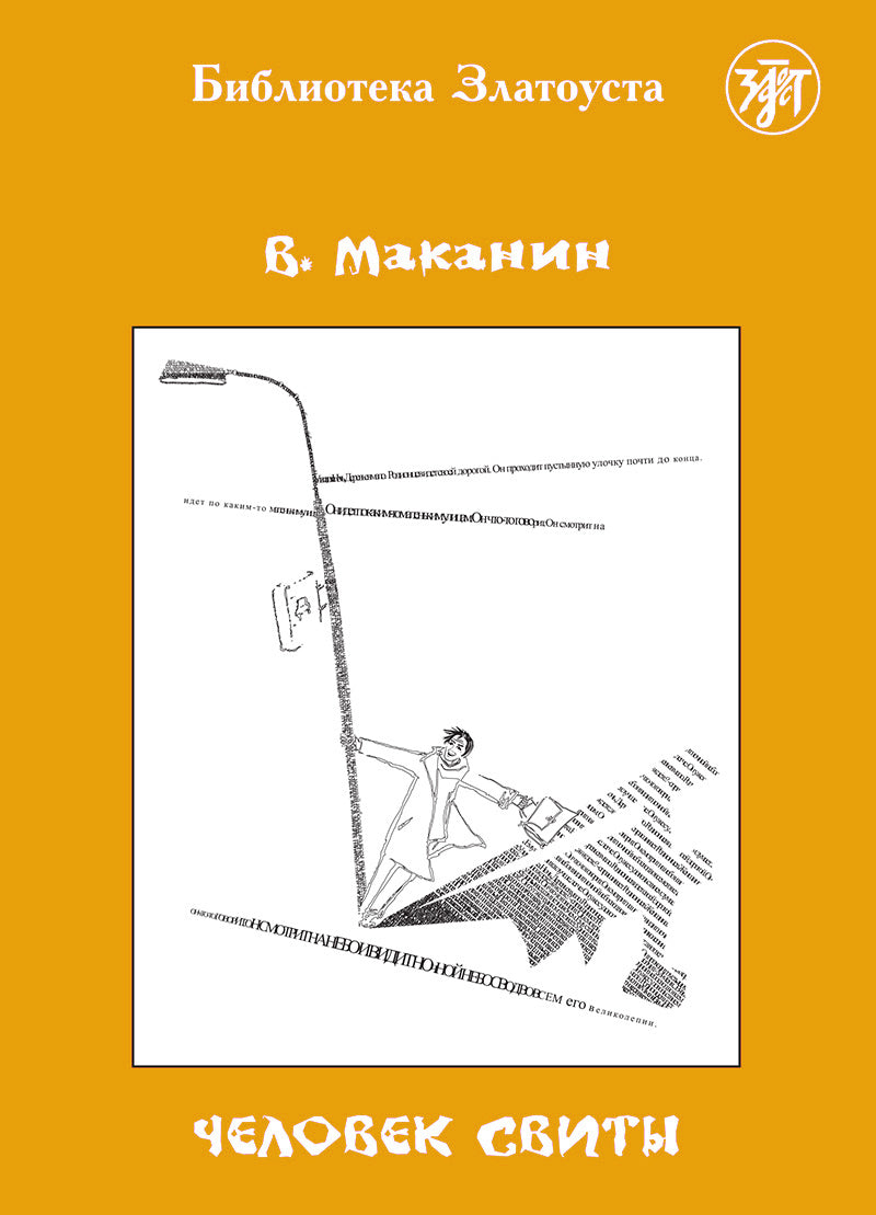Человек свиты
