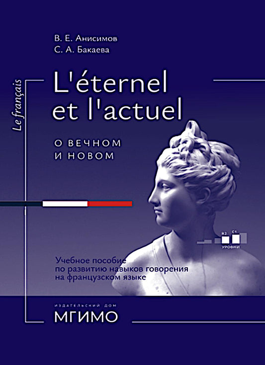 L'Etemel el l'actuel = О вечном и новом: Учебное пособие по развитию навыков говорения на французском языке: уровни В2-С1