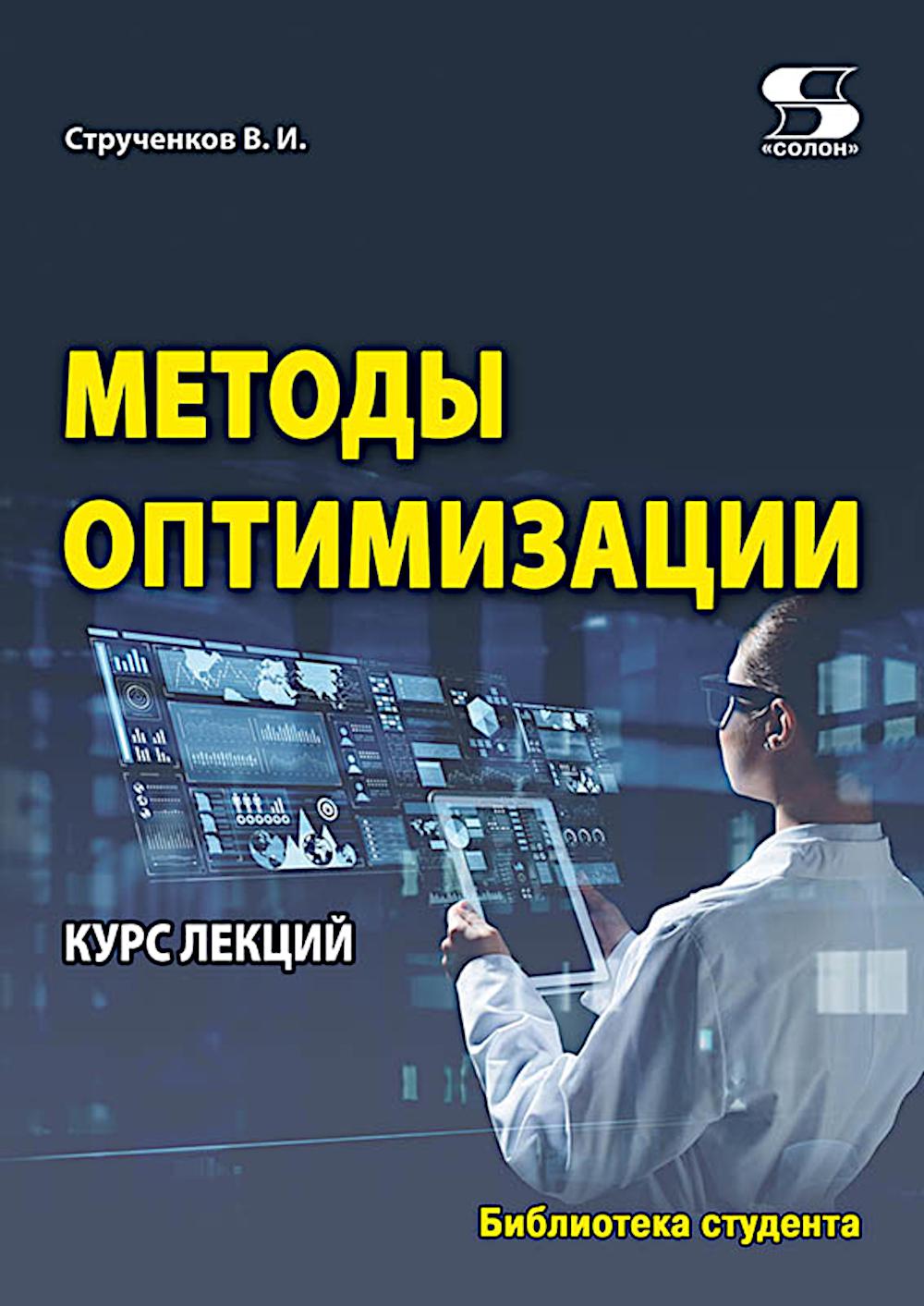 Методы оптимизации. Курс лекций