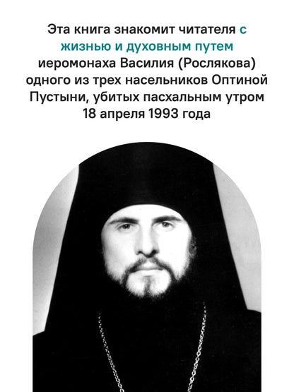 "Буду верен словам до конца" Жизнеописание и наследие иеромонаха Василия (Рослякова): К двадцатилетию мученической кончины