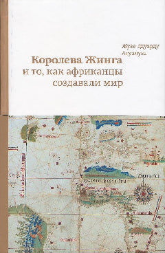 Агуалуза Ж. Королева Жинга и то, как африканцы создают мир/ Пер. с порт., предисл. В. Махортовой